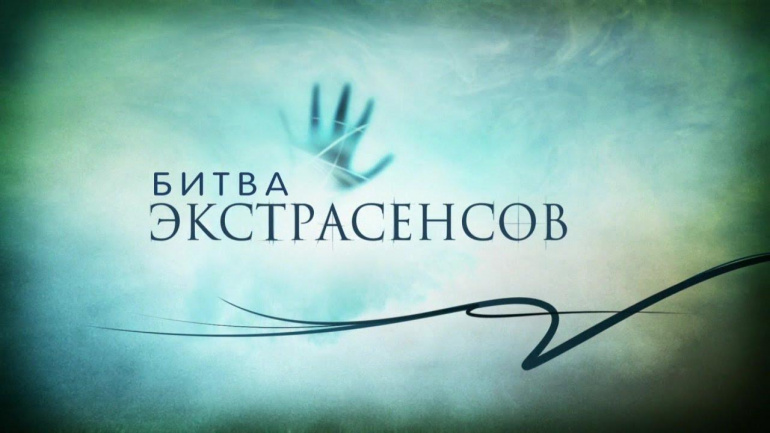 Битва экстрасенсов