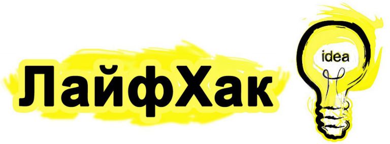 Лайфхак, не благодарите