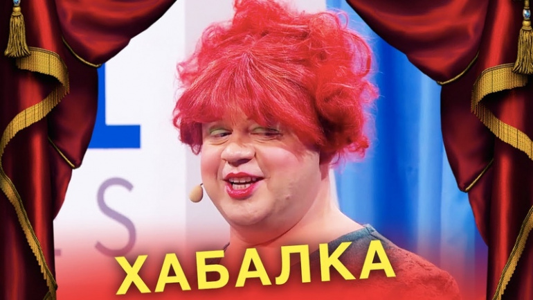 Хабалка