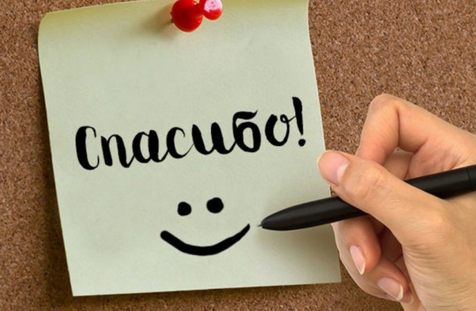 Все почему то говорят спасибо!